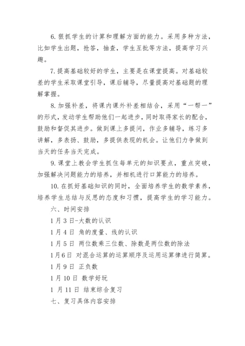 四年级数学期末复习计划8篇.docx