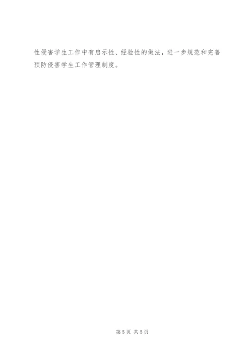 预防性侵实施方案.docx