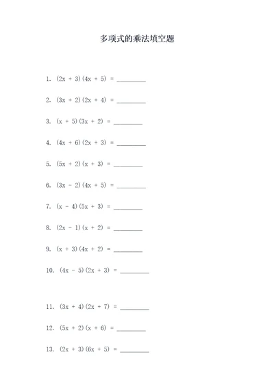 多项式的乘法填空题