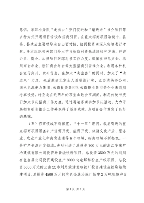 县招商引资工作调研报告.docx