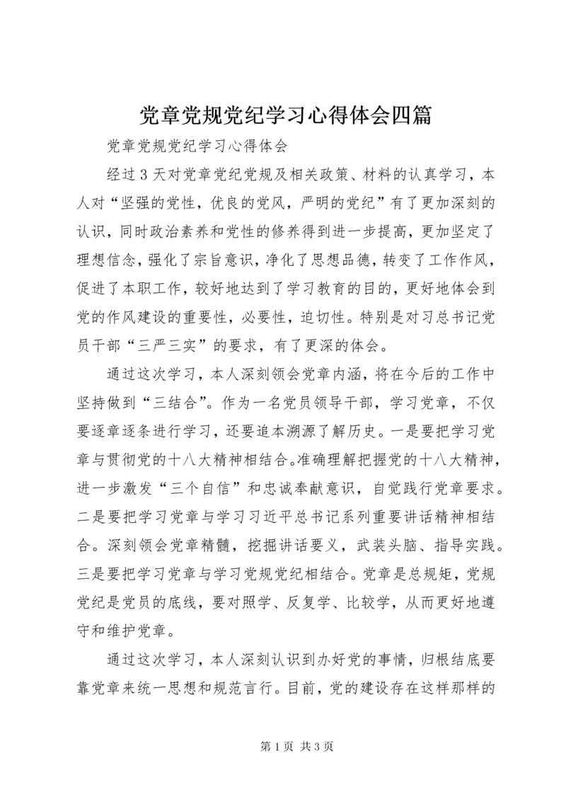 党章党规党纪学习心得体会四篇.docx