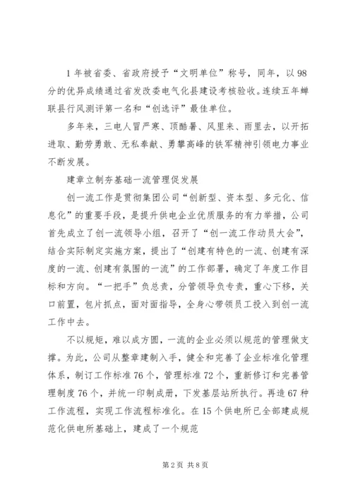 供电公司创建全国一流供电企业纪实五篇范文 (3).docx