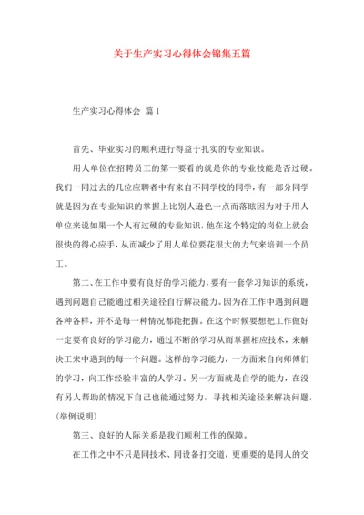 关于生产实习心得体会锦集五篇.docx