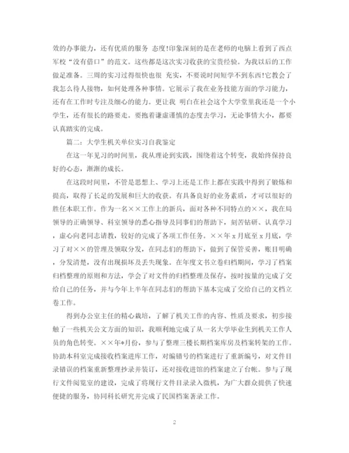 精编之精选单位实习自我鉴定范文.docx
