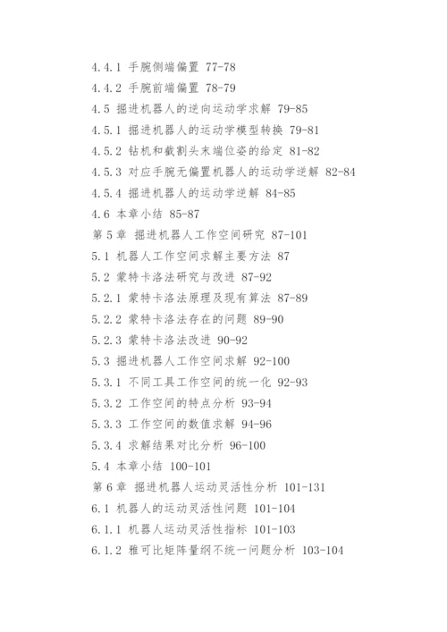机械研究生毕业论文提纲.docx