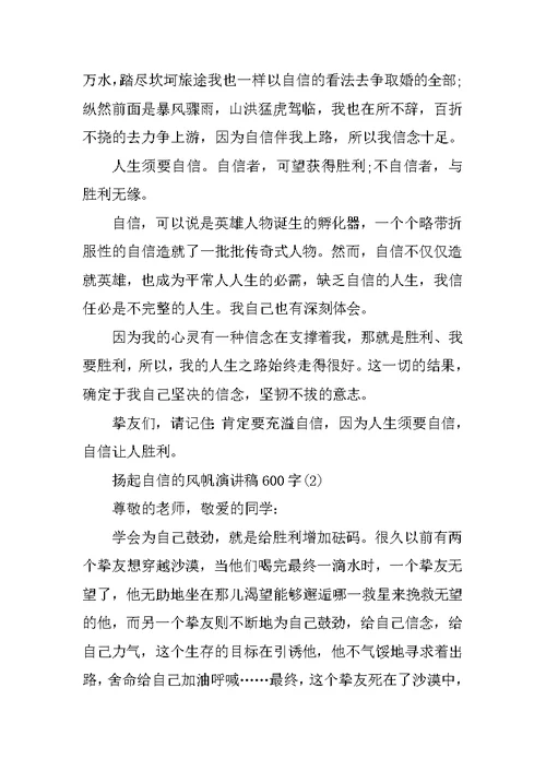 扬起自信的风帆演讲稿600字5篇