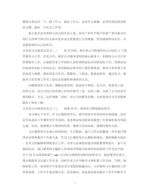 精编之关于文员实习自我鉴定范文.docx