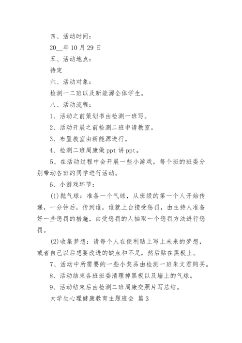 大学生心理健康教育主题班会_1.docx