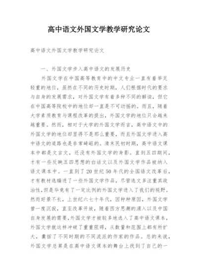 高中语文外国文学教学研究论文.docx