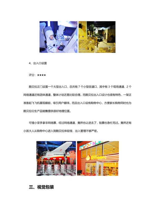 湖南酷贝拉儿童职业体验馆综合调查分析报告.docx
