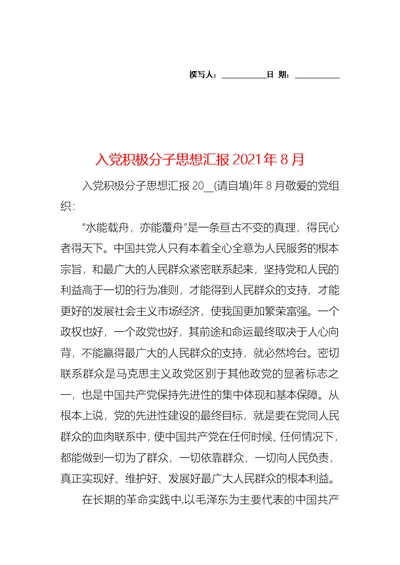 入党积极分子思想汇报2021年8月 1