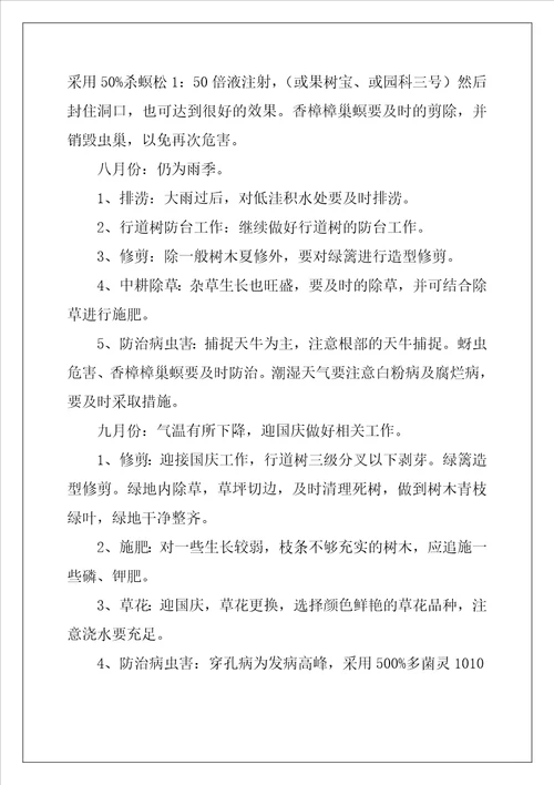 校园园林绿化养护管理方案