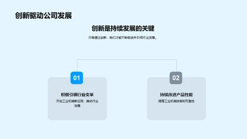 工业机械新纪元