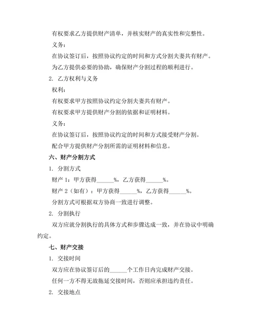 夫妻共有财产分割离婚协议书