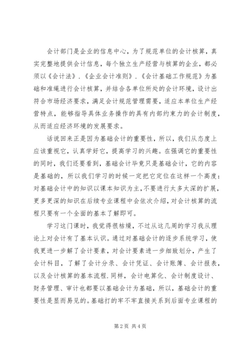 基础会计学学习心得 (3).docx