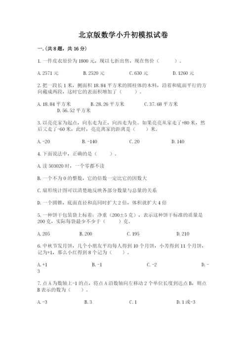 北京版数学小升初模拟试卷及参考答案【研优卷】.docx