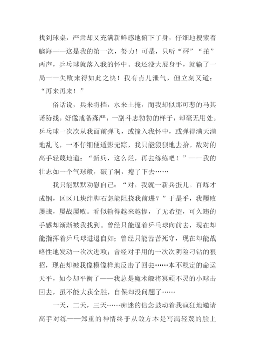 学会与乒乓球为伍作文.docx