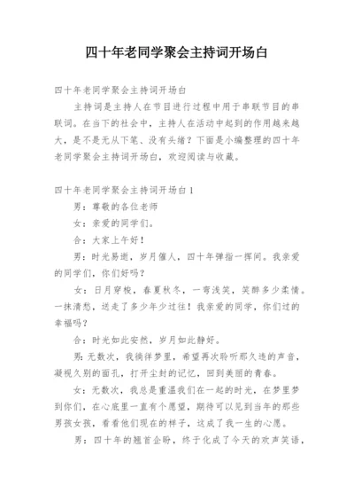 四十年老同学聚会主持词开场白.docx