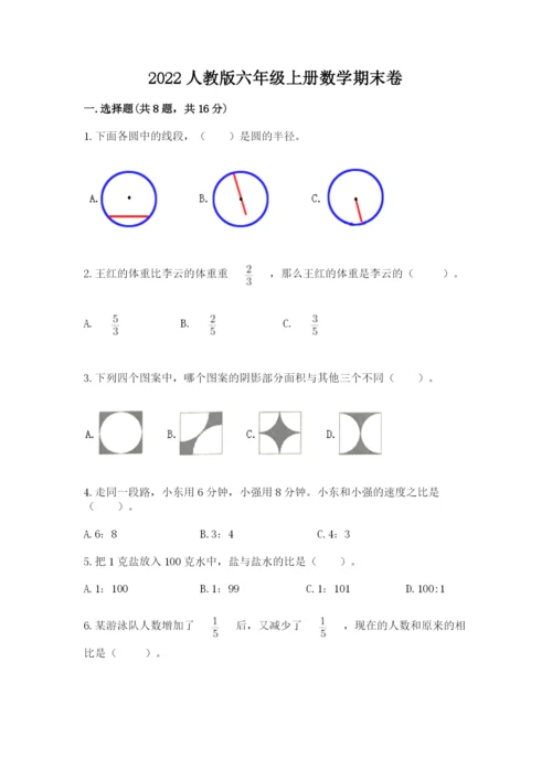2022人教版六年级上册数学期末卷含完整答案（全国通用）.docx