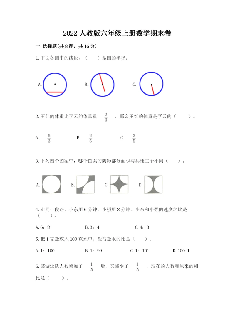 2022人教版六年级上册数学期末卷含完整答案（全国通用）.docx
