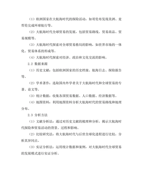 大航海时代的探索与全球贸易的变迁