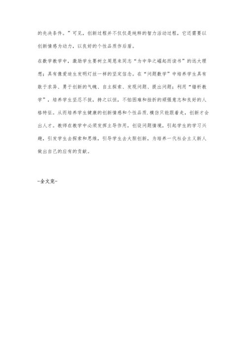 浅谈数学中的创新教育.docx