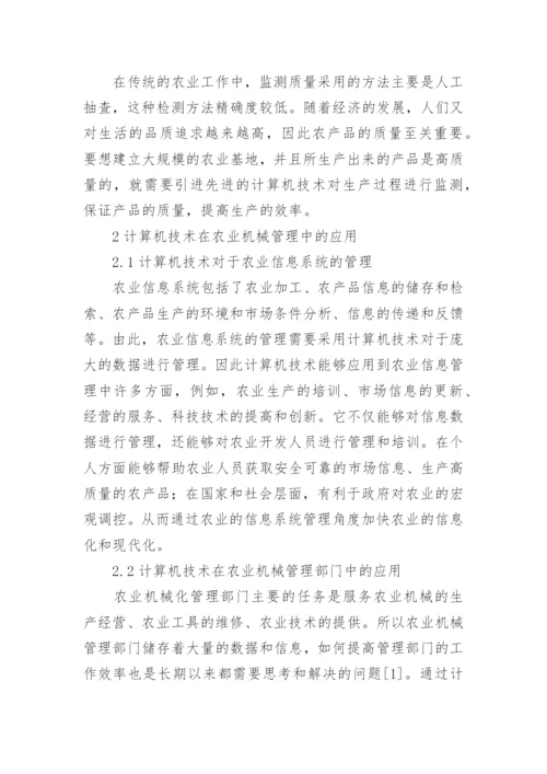 计算机技术在农业机械的应用论文.docx