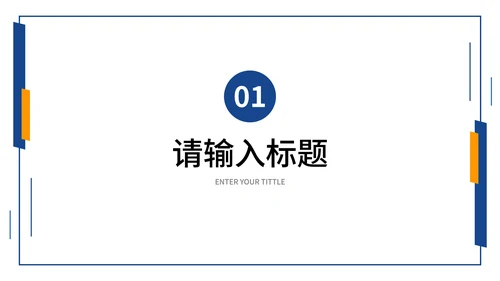 蓝橙商务简约几何工作汇报PPT模板