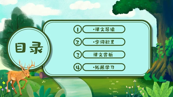 《美丽的小兴安岭》通用PPT课件模板