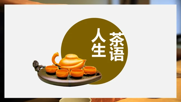 中国传统茶文化茶席美学教学PPT课件