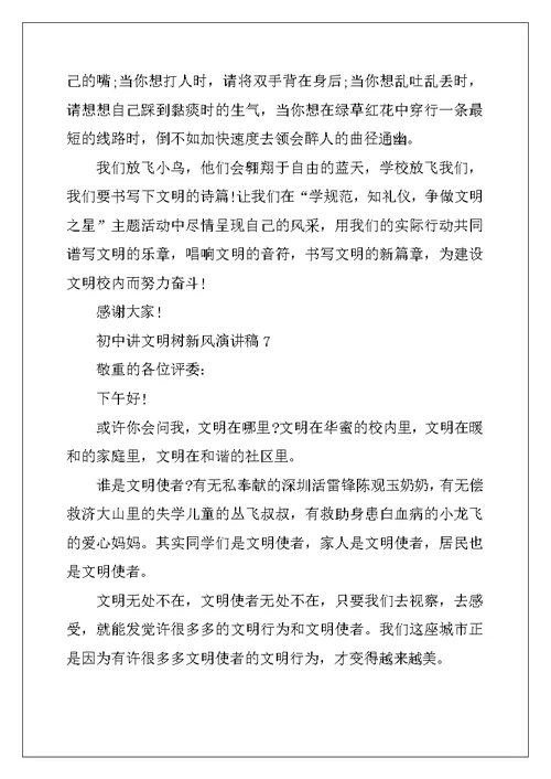 2022年初中讲文明树新风演讲稿（10篇）