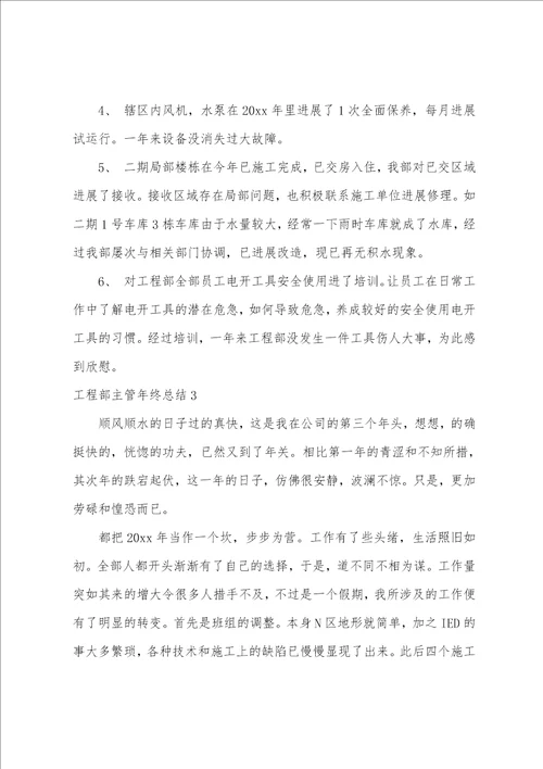 工程部主管年终总结
