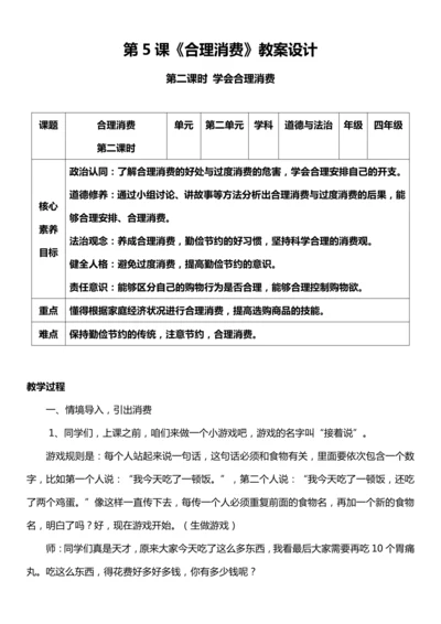 （核心素养目标）5.2 合理消费  第二课时  教案设计