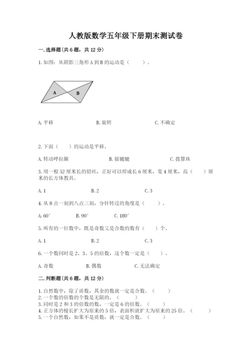 人教版数学五年级下册期末测试卷及参考答案（b卷）.docx