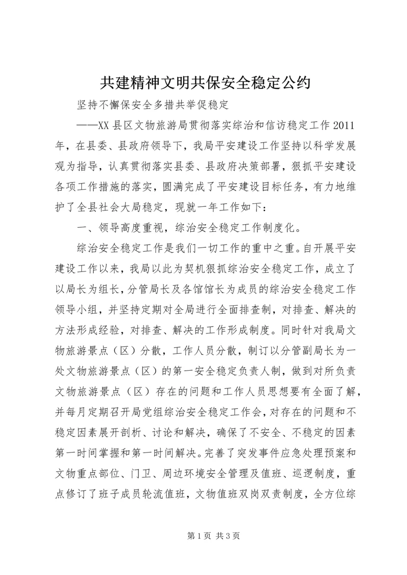 共建精神文明共保安全稳定公约 (5).docx