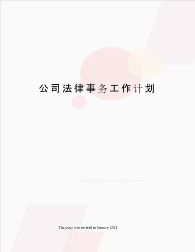 公司法律事务工作计划