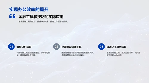提高金融办公效率PPT模板