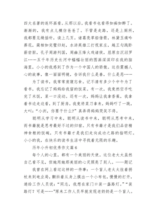 历年小升初优秀作文（精选10篇）.docx