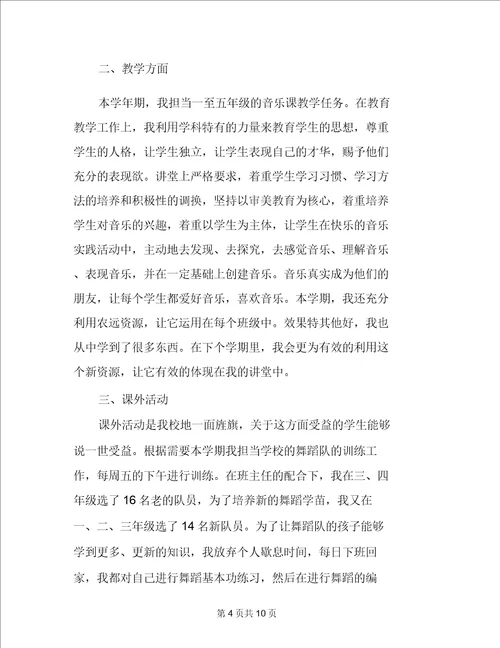 小学音乐教师教学工作总结范文