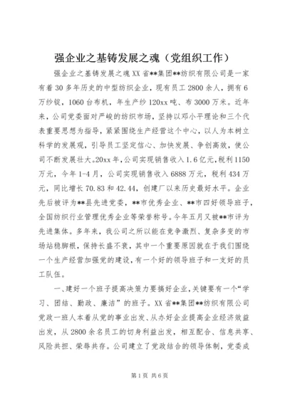 强企业之基铸发展之魂（党组织工作） (3).docx