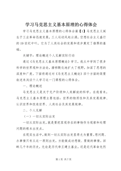 学习马克思主义基本原理的心得体会 (2).docx