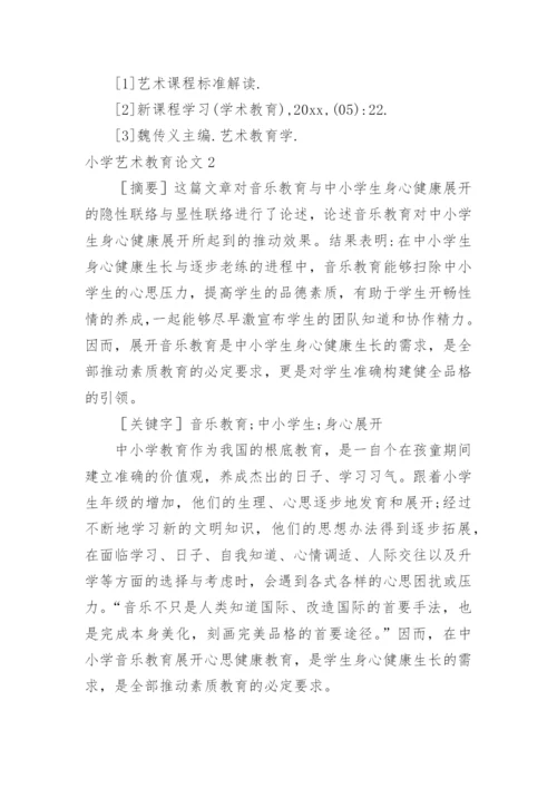 小学艺术教育论文.docx