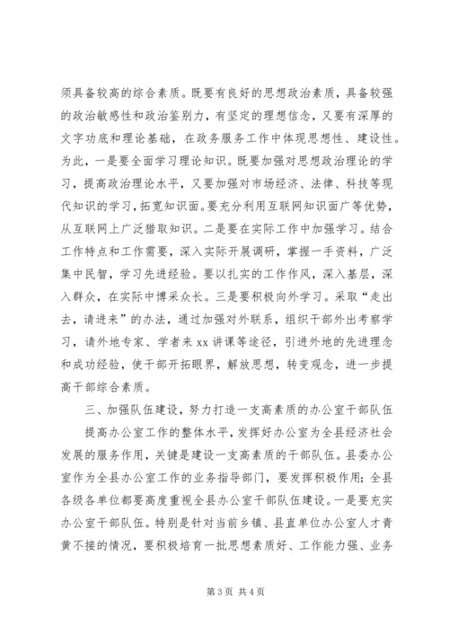 县委书记在县委办调研工作时的讲话摘要 (3).docx