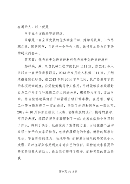 优秀班干个人先进事迹_1.docx