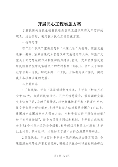 开展民心工程实施方案.docx