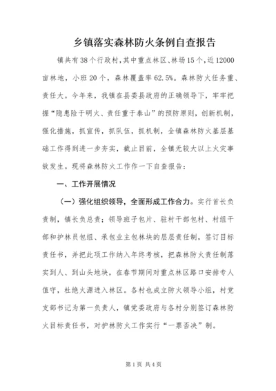 乡镇落实森林防火条例自查报告.docx