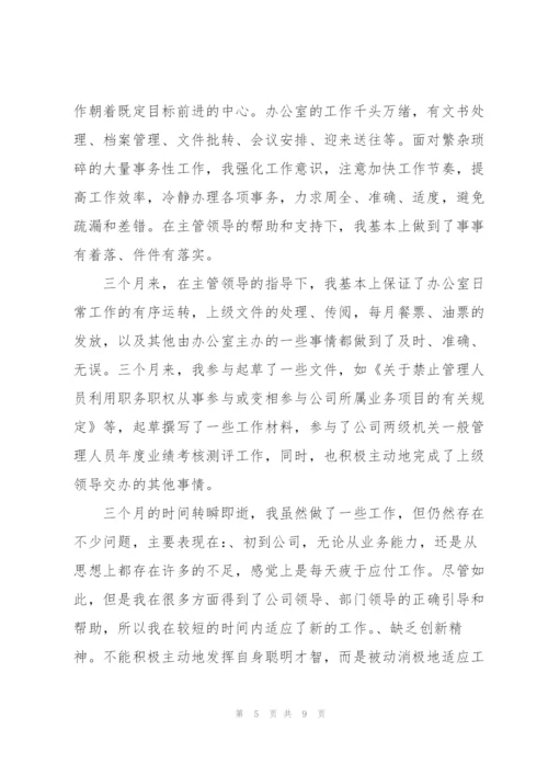 文员试用期转正个人总结三篇.docx