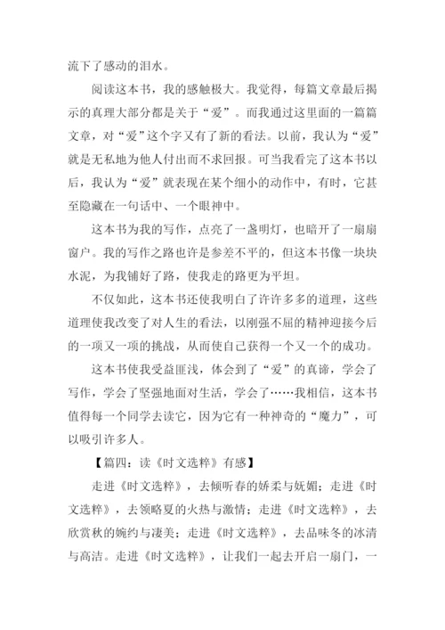 时文选粹2读后感.docx