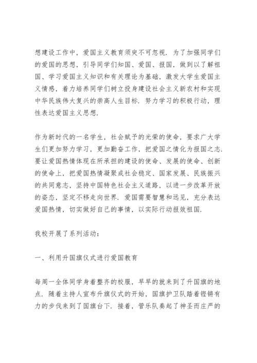 爱国主义主题的教育活动总结范文.docx