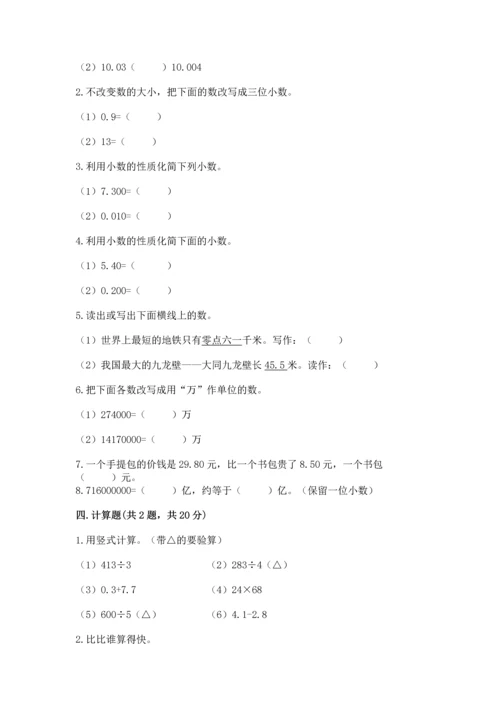 沪教版四年级下册数学第二单元 小数的认识与加减法 测试卷精品（达标题）.docx